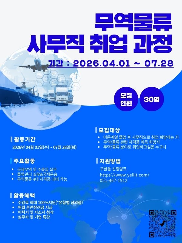 부산 무역/물류 사무직 취업과정 모집