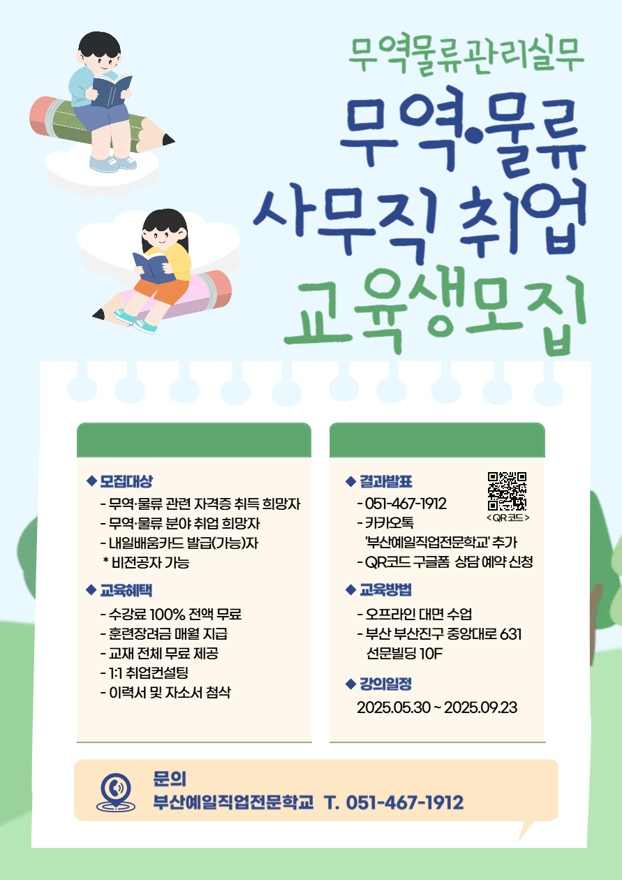 무역물류분야 취업을 위한 전액지원 교육 과정 수강생 모집