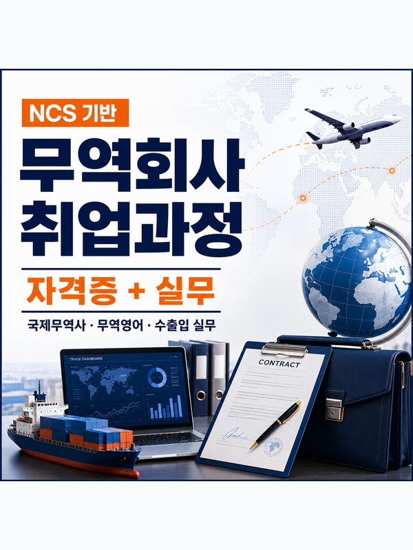 NCS 기반 무역회사 취업과정·자격증 과정 모집