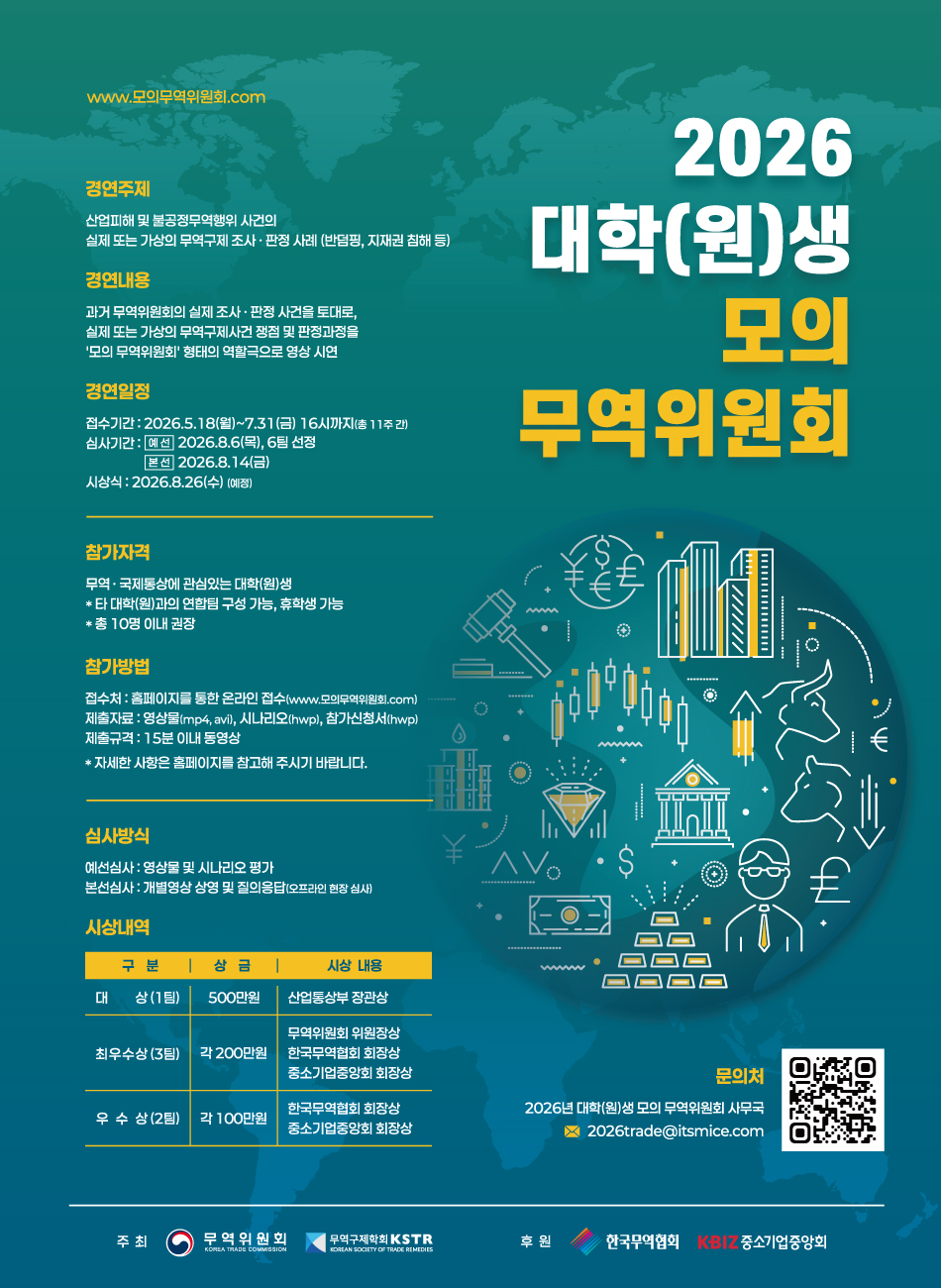 산업통상부 무역위원회 2026년 대학(원)생 모의 무역위원회 개최