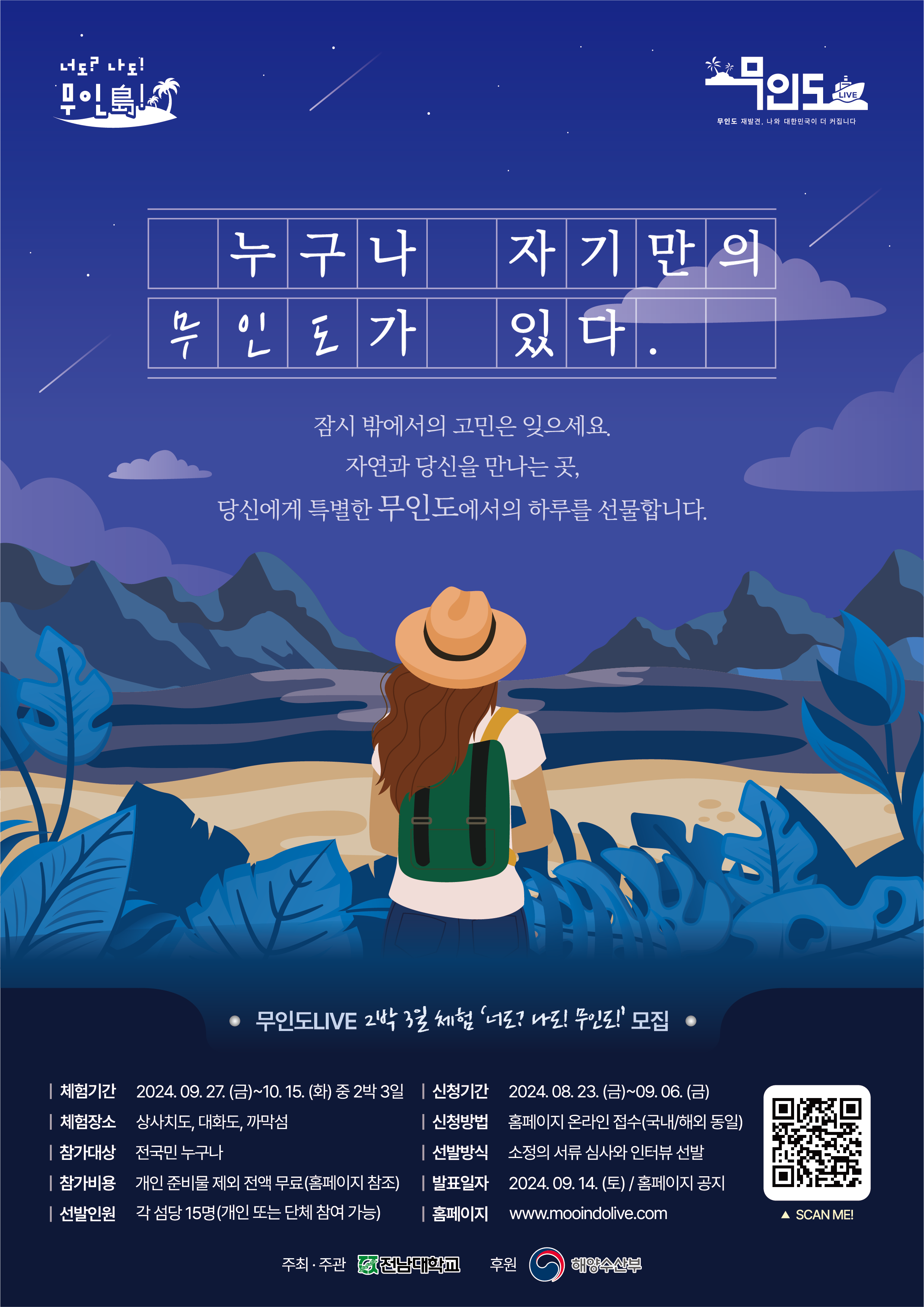 무인도LIVE 2박3일 체험 '너도?나도! 무인島!' 모집