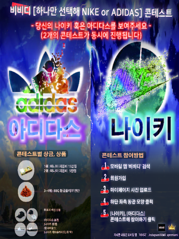 비비디 '하나만 선택해 나이키 or 아디다스' 콘테스트