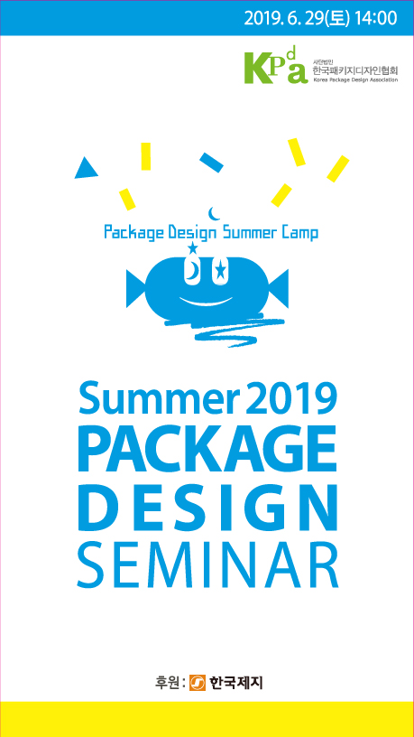 2019 대학생 패키지디자인 썸머 세미나