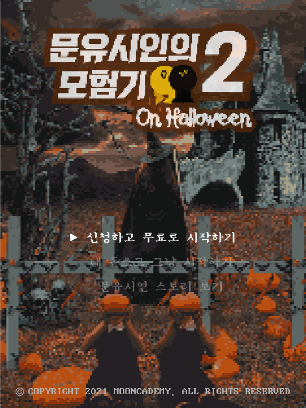 [문카데미] 취미악기 OTT 문카데미 서포터즈 ‘문유시인의 모험2'