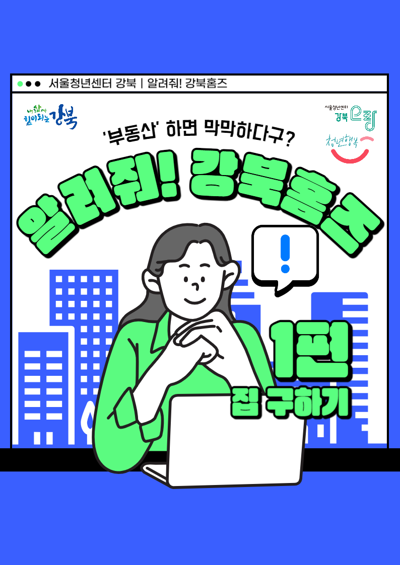 [서울청년센터 강북] '알려줘! 강북홈즈 1편 집구하기' 프로그램