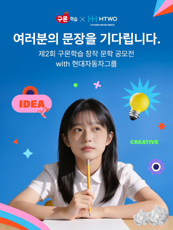제2회 구몬학습 창작 문학 공모전 with 현대자동차그룹