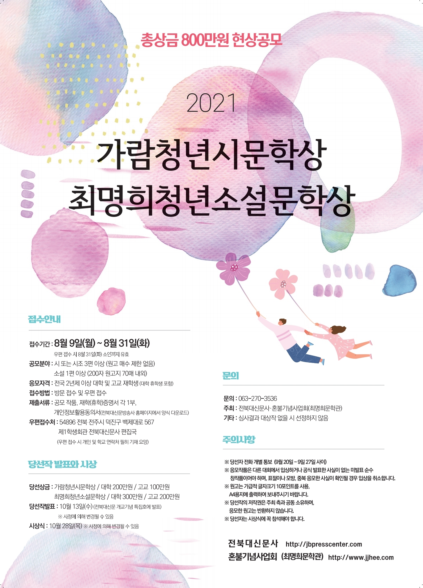 2021 가람청년시문학상 & 최명희청년소설문학상 현상공모