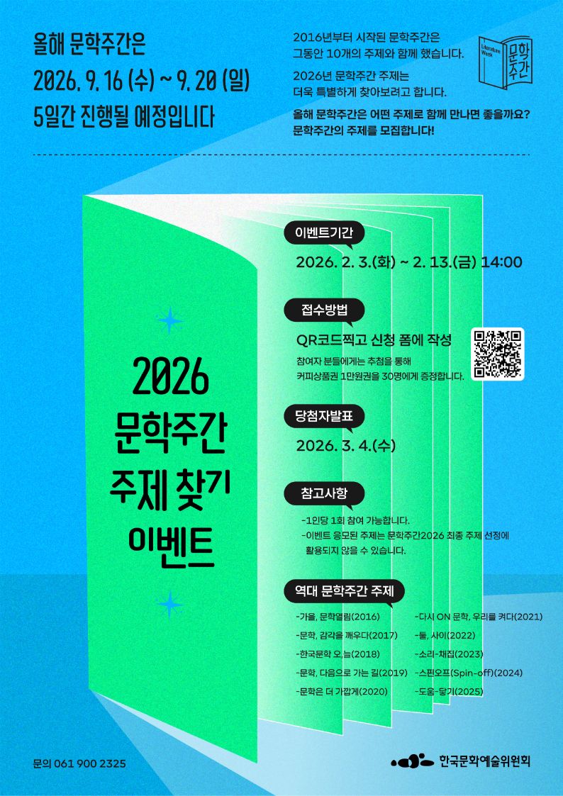 2026년 문학주간 주제 찾기 이벤트
