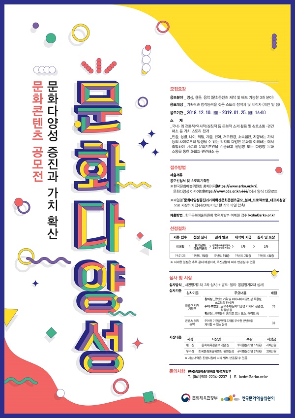 문화다양성 증진과 가치 확산 문화콘텐츠 공모전
