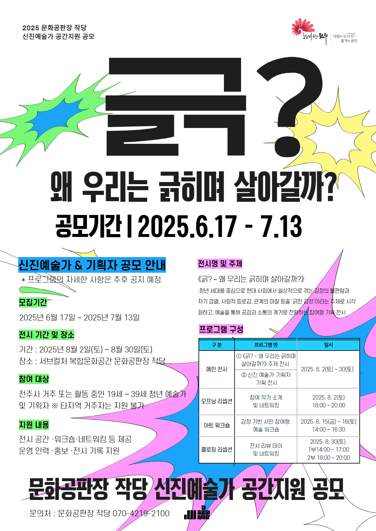 복합문화공간 '문화공판장 작당' 2025 신진 예술가 공간 지원 공모