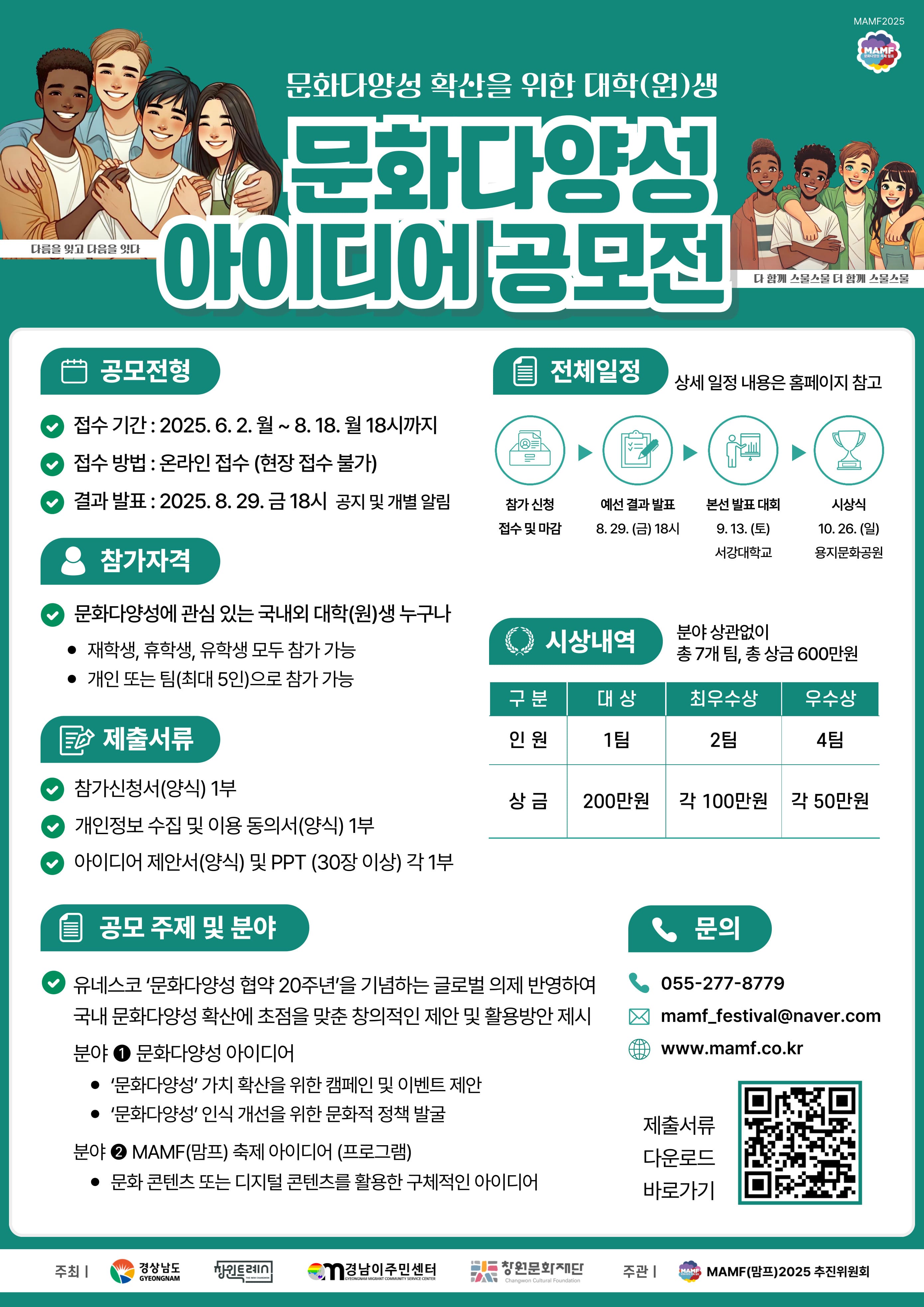 문화다양성 확산을 위한 대학(원)생 아이디어 공모전