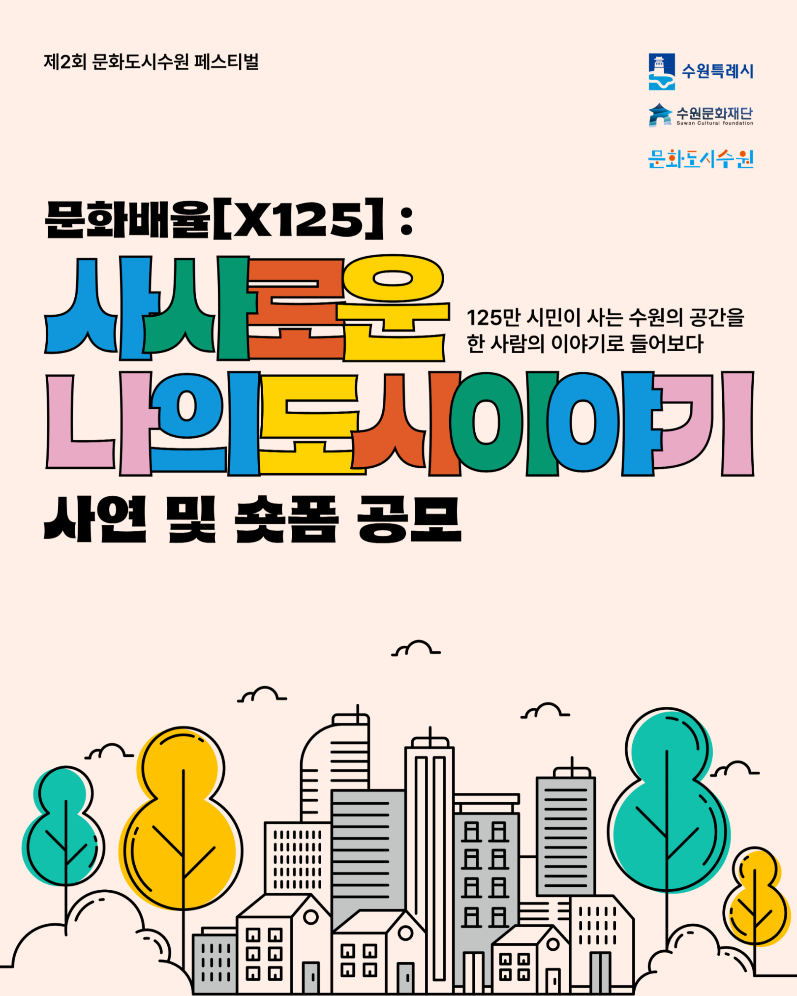 수원문화재단 제2회 문화도시 수원 페스티벌 '문화배율x125' 사연 및 숏폼 공모