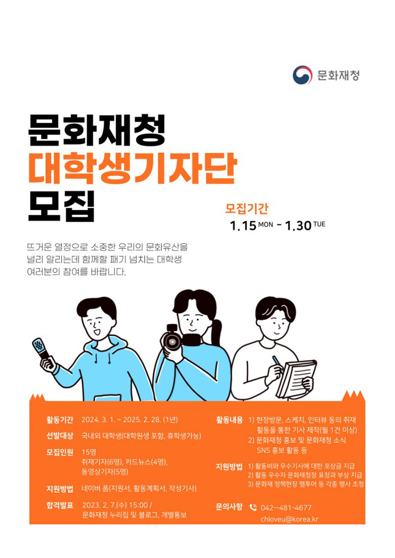 제16기 문화재청 대학생기자단 모집