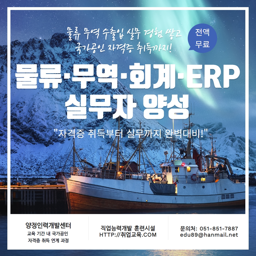 전액국비무료 합격지원반_국제무역사/무역영어1급/ERP 정보관리사 1급