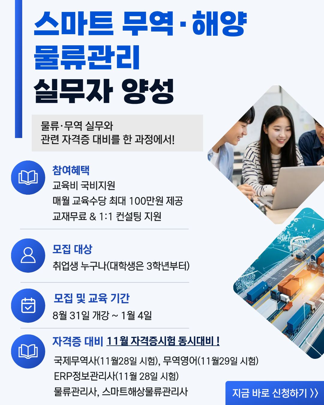 스마트물류·무역 실무 전문가 양성과정 참여자 모집