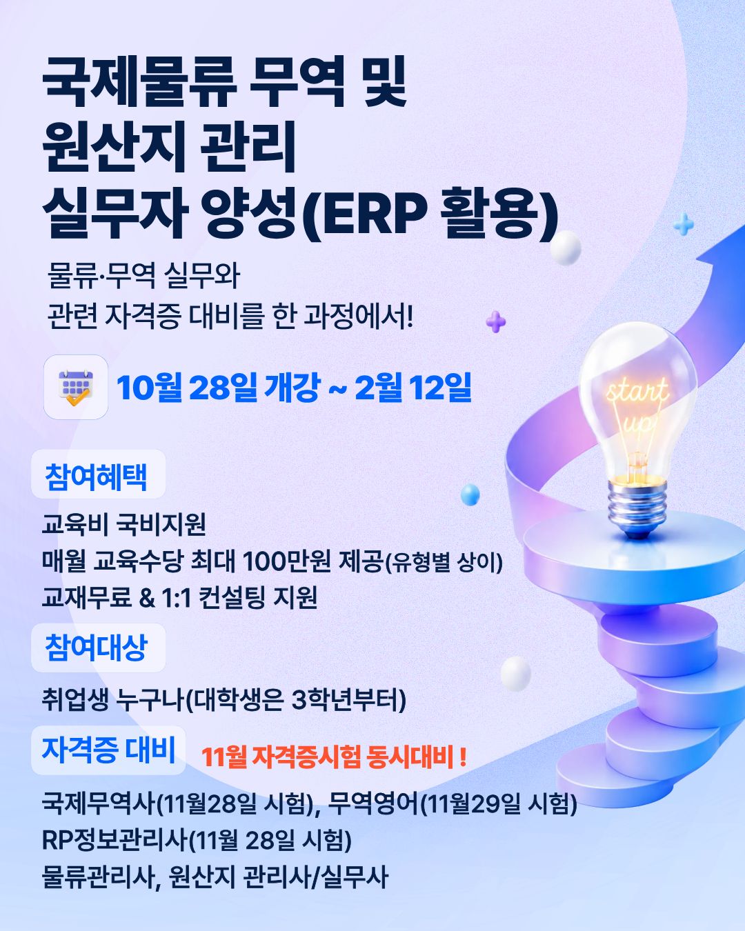 국제물류·무역 및 원산지관리 실무자 양성과정 모집 (ERP 활용)