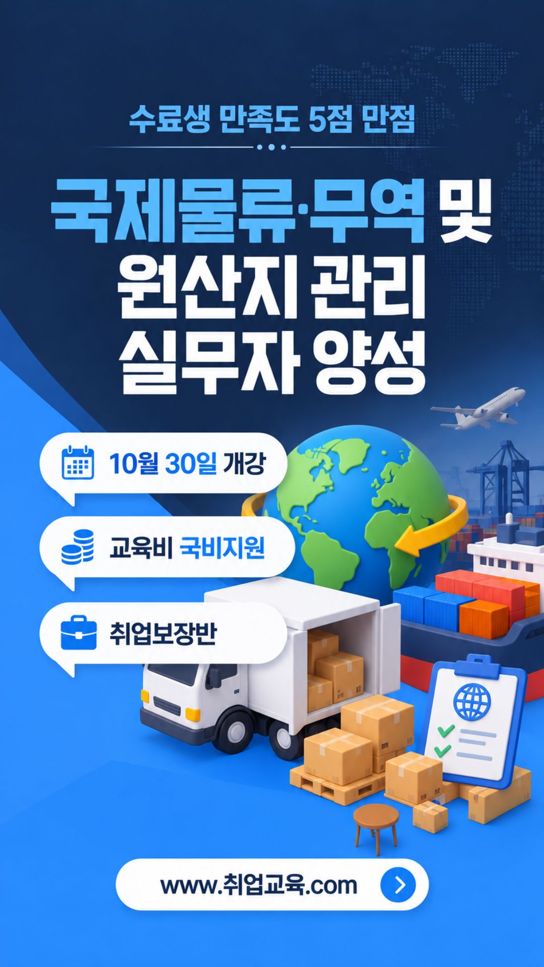 국제물류·무역 및 원산지관리 실무자 양성과정 모집