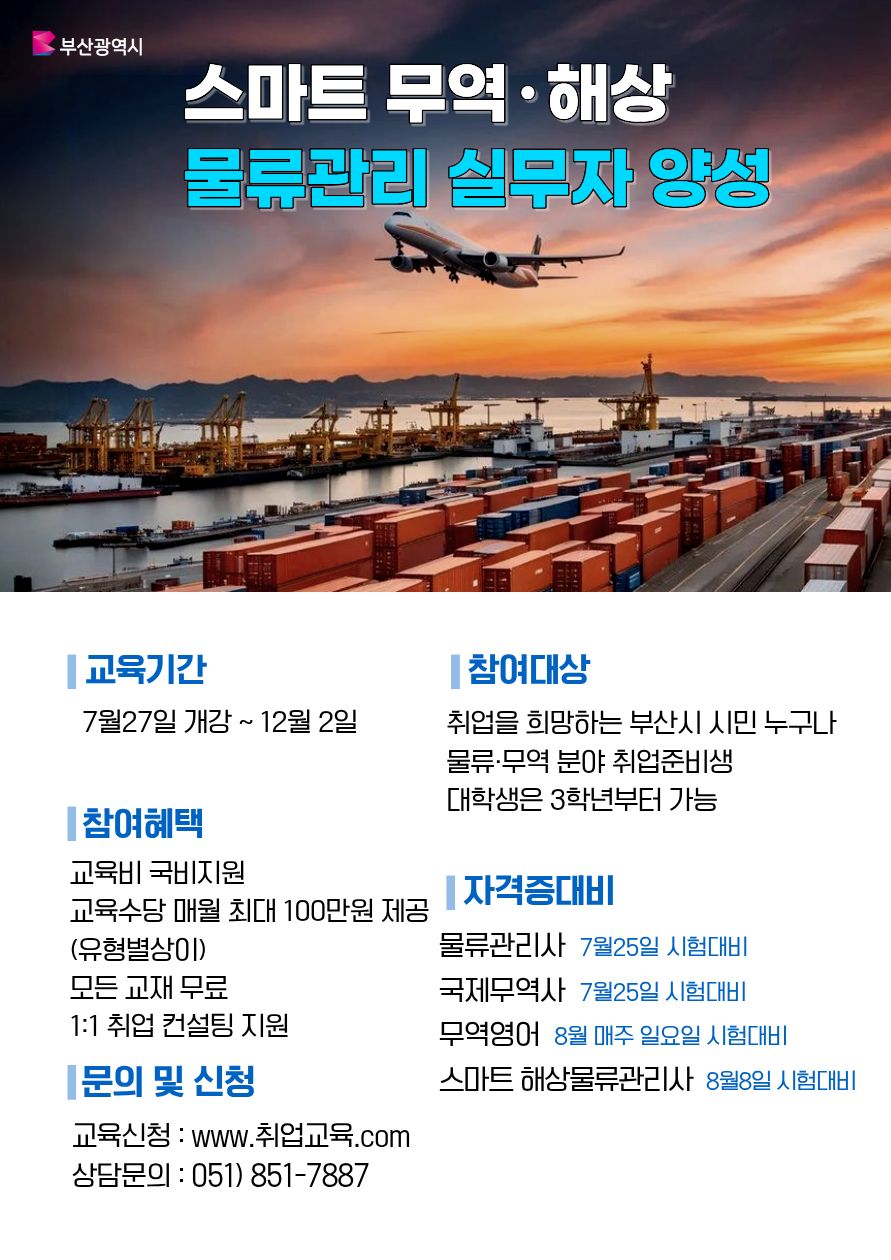 스마트 물류·무역 실무자 취업과정 모집