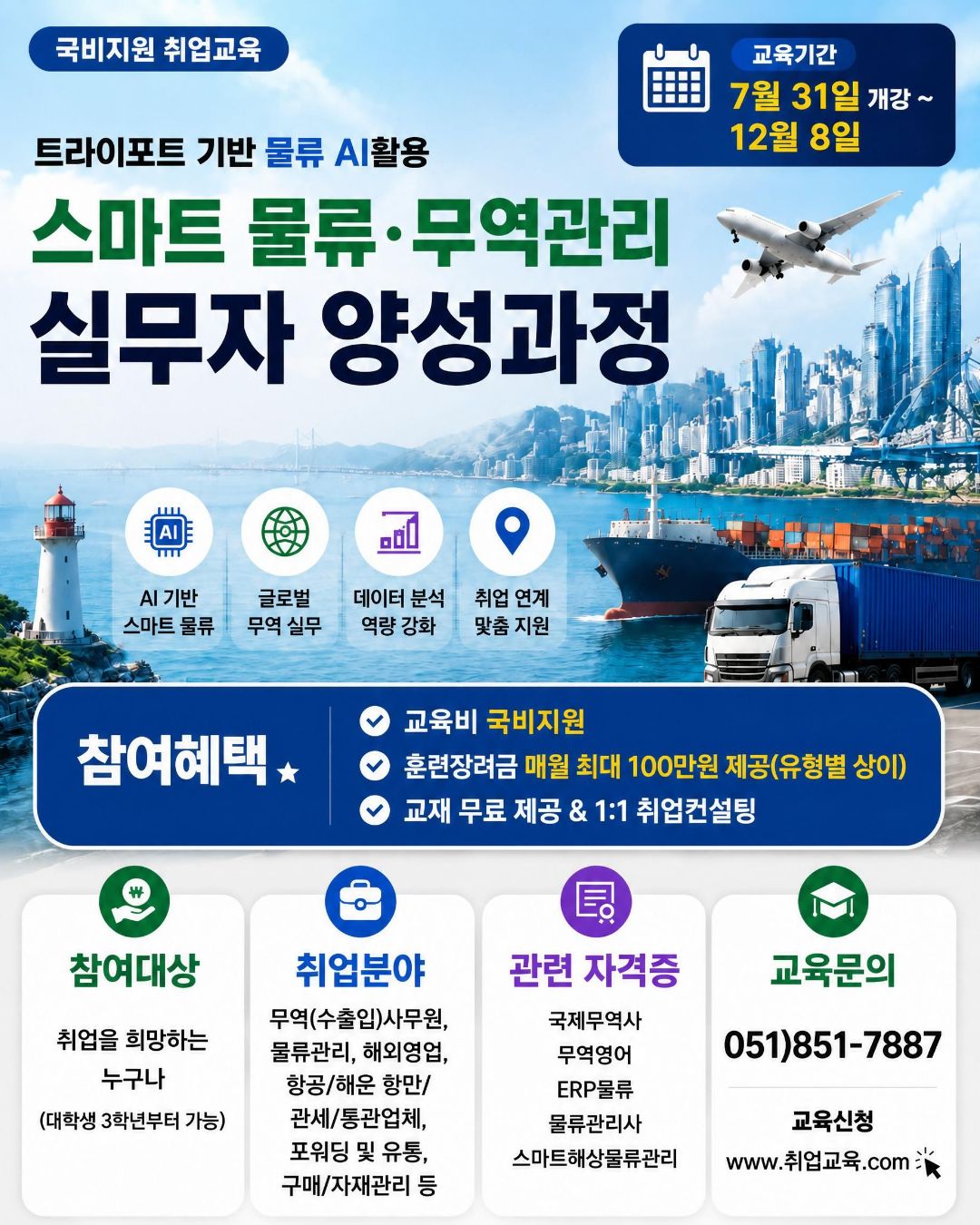 부산 스마트물류·무역 실무 취업과정