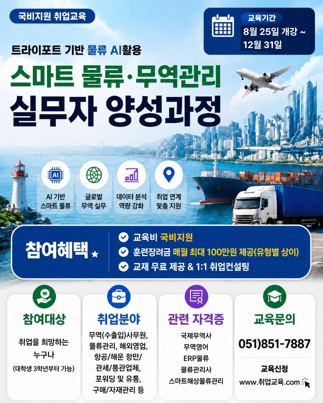 국비지원 스마트물류·무역 실무 전문가 양성과정