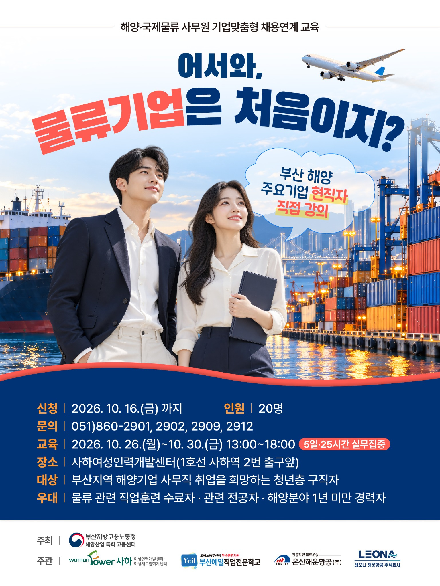 부산지역 해양·국제물류 사무원 양성교육 모집 | 현직자 강의·채용 연계