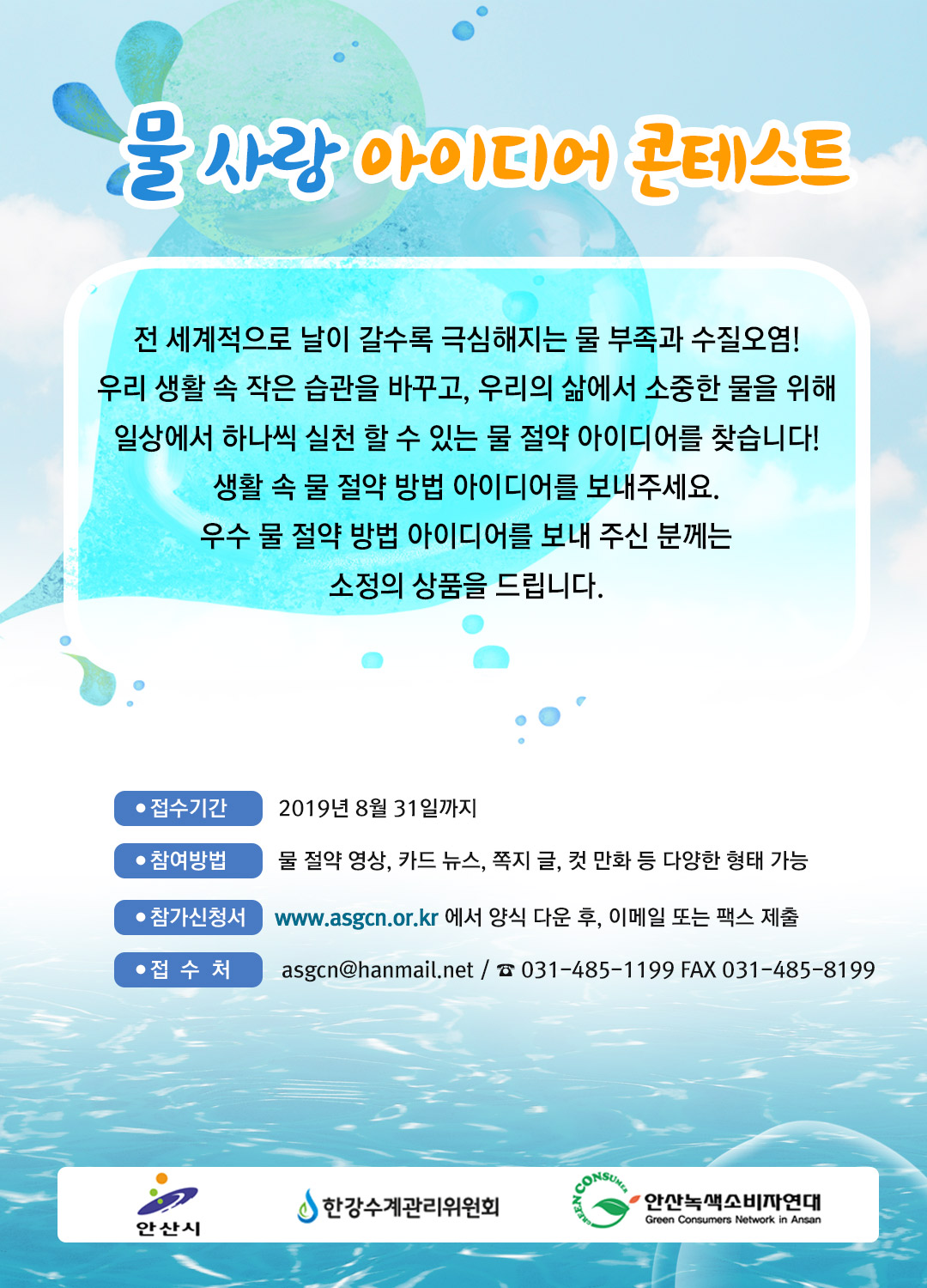 안산시 물사랑 아이디어 컨테스트