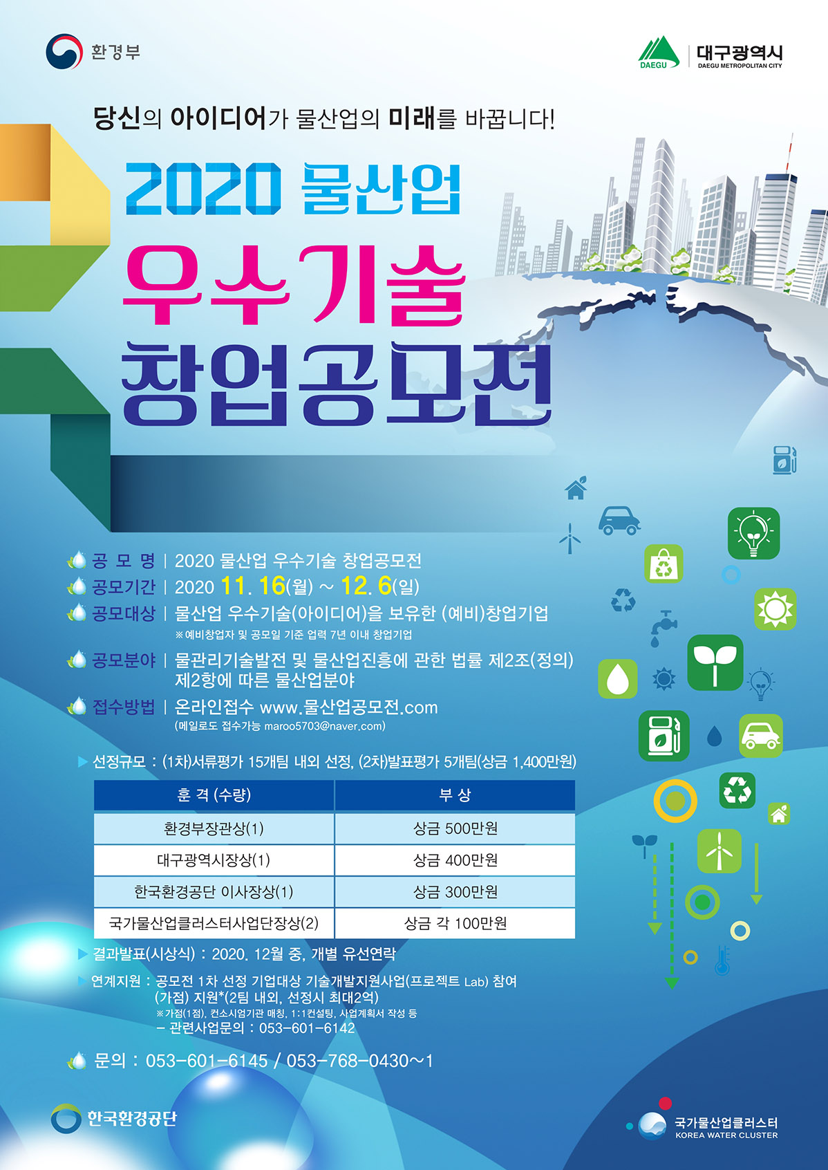 2020 물산업 우수기술 창업공모전