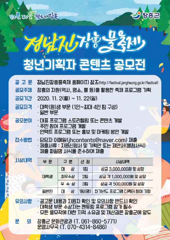 「정남진 장흥 물축제」 청년기획자 콘텐츠 공모전 (~11/22)
