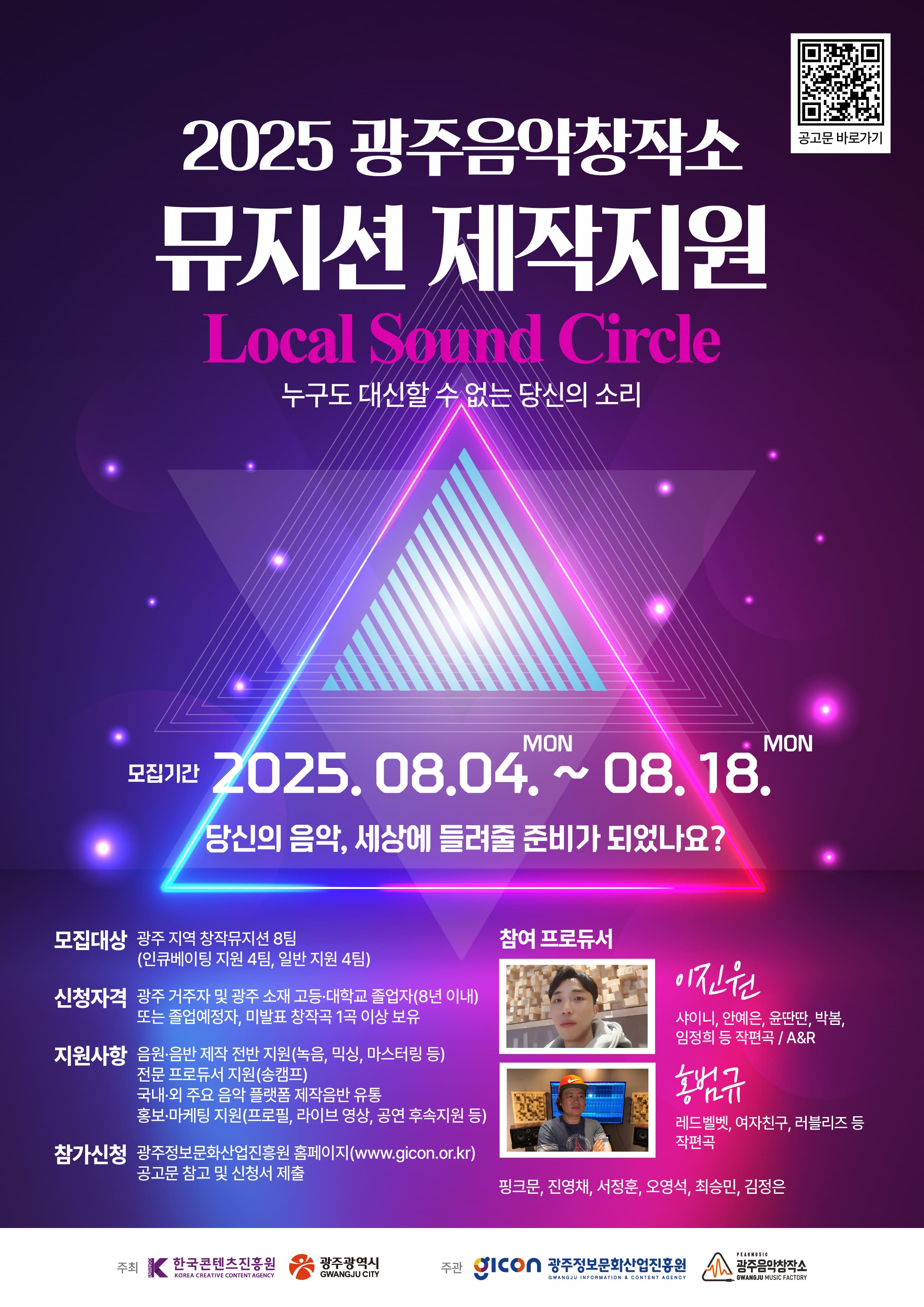 2025 광주음악창작소 뮤지션 제작지원