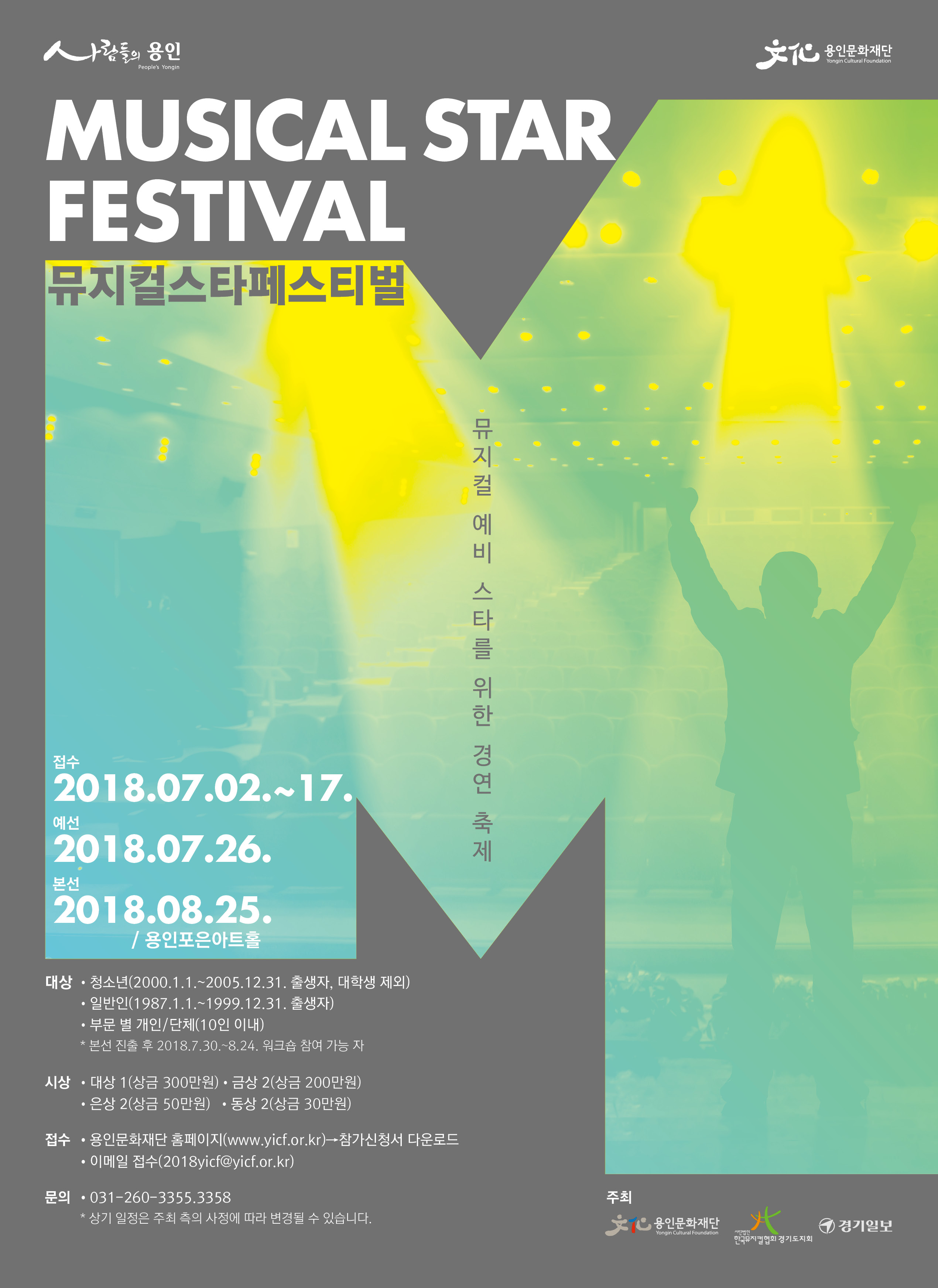 2018 뮤지컬스타페스티벌