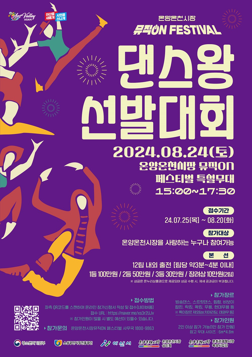 온양온천시장 '뮤직 ON FESTIVAL 댄스왕 선발대회' 참가자 모집