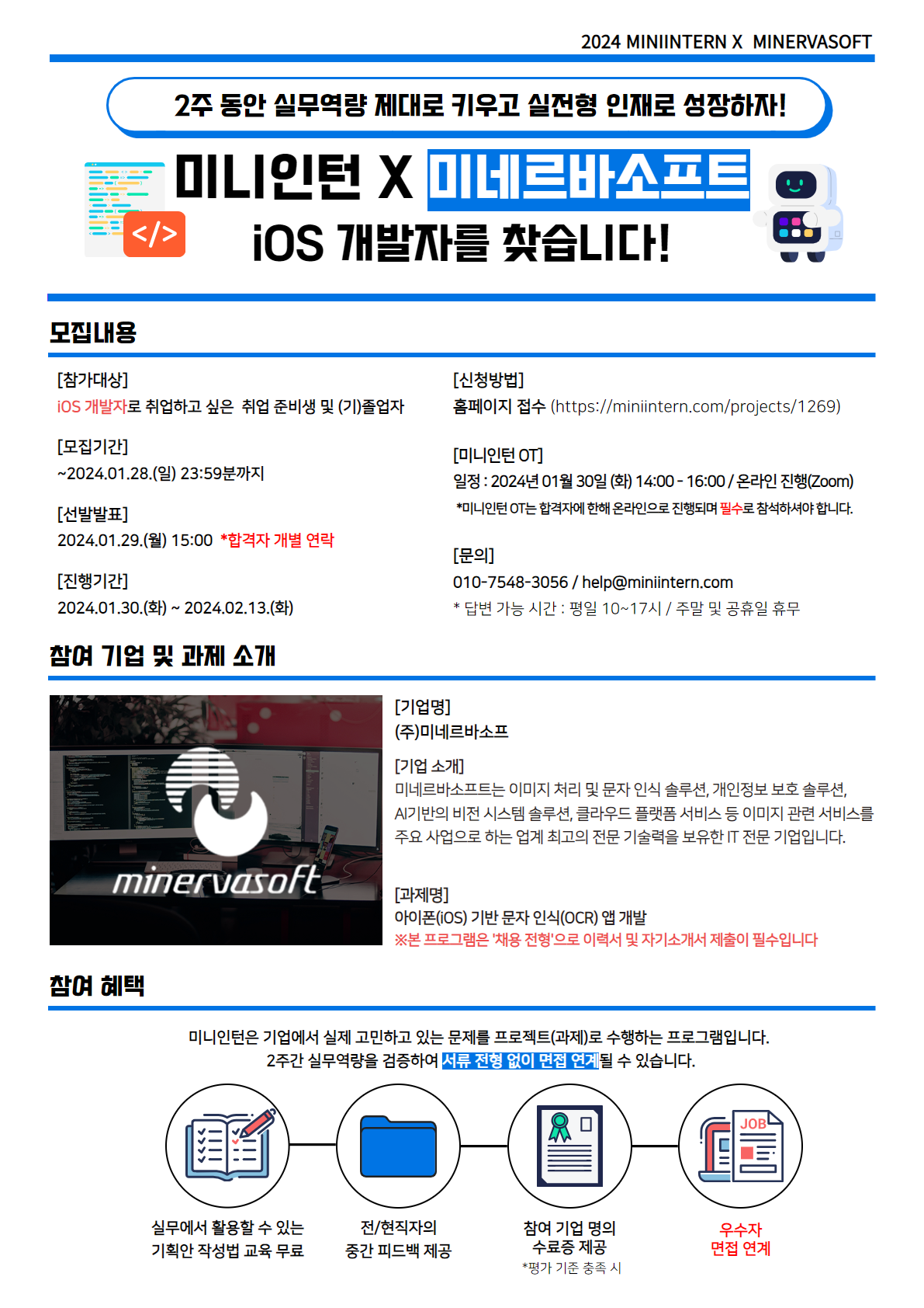 [미니인턴X미네르바소프트] 문자 인식(OCR) 앱 개발 고도화, iOS 개발 주니어 모집