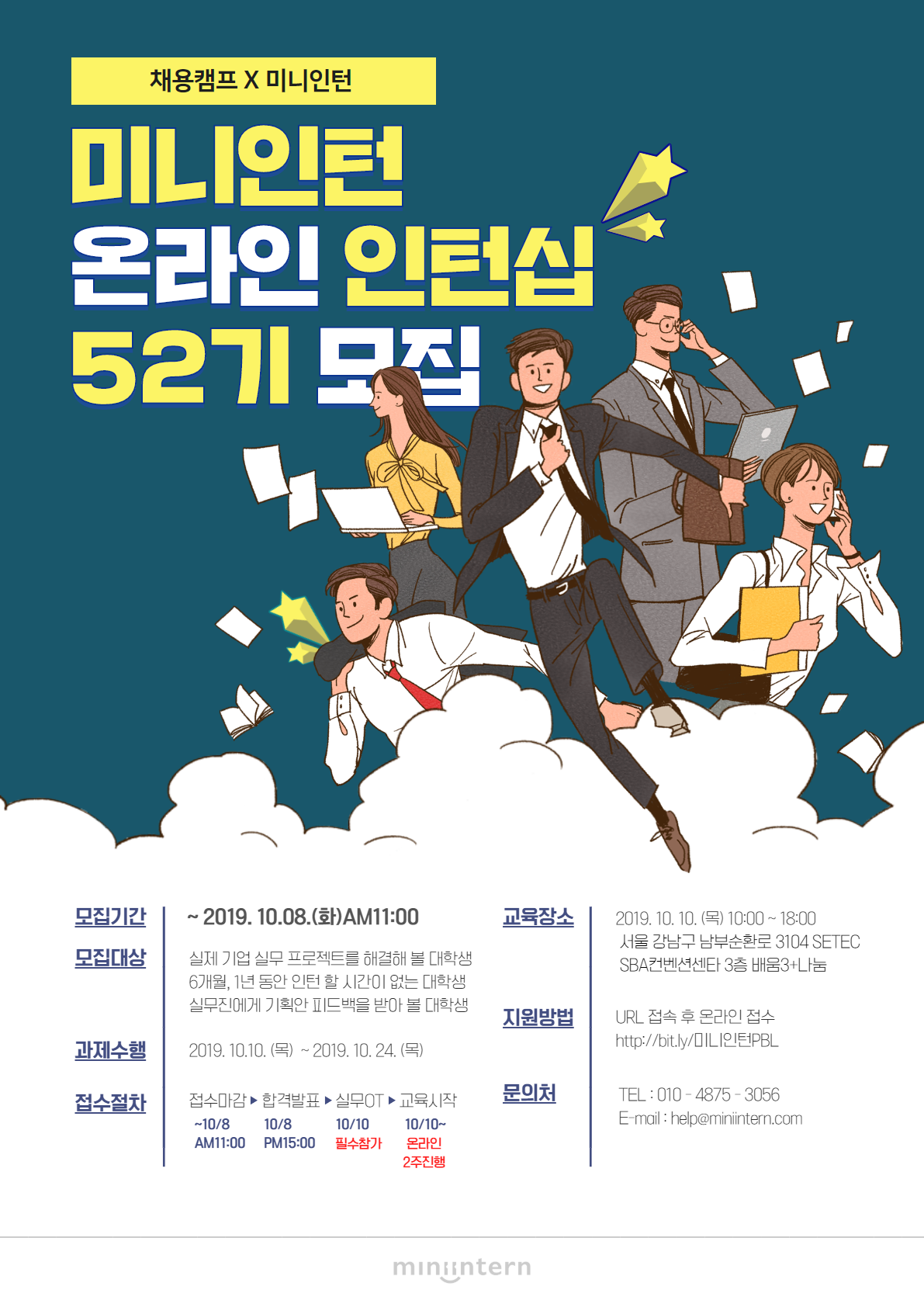 [채용캠프X미니인턴] 미니인턴 온라인 인턴십 52기 모집(~10.8)