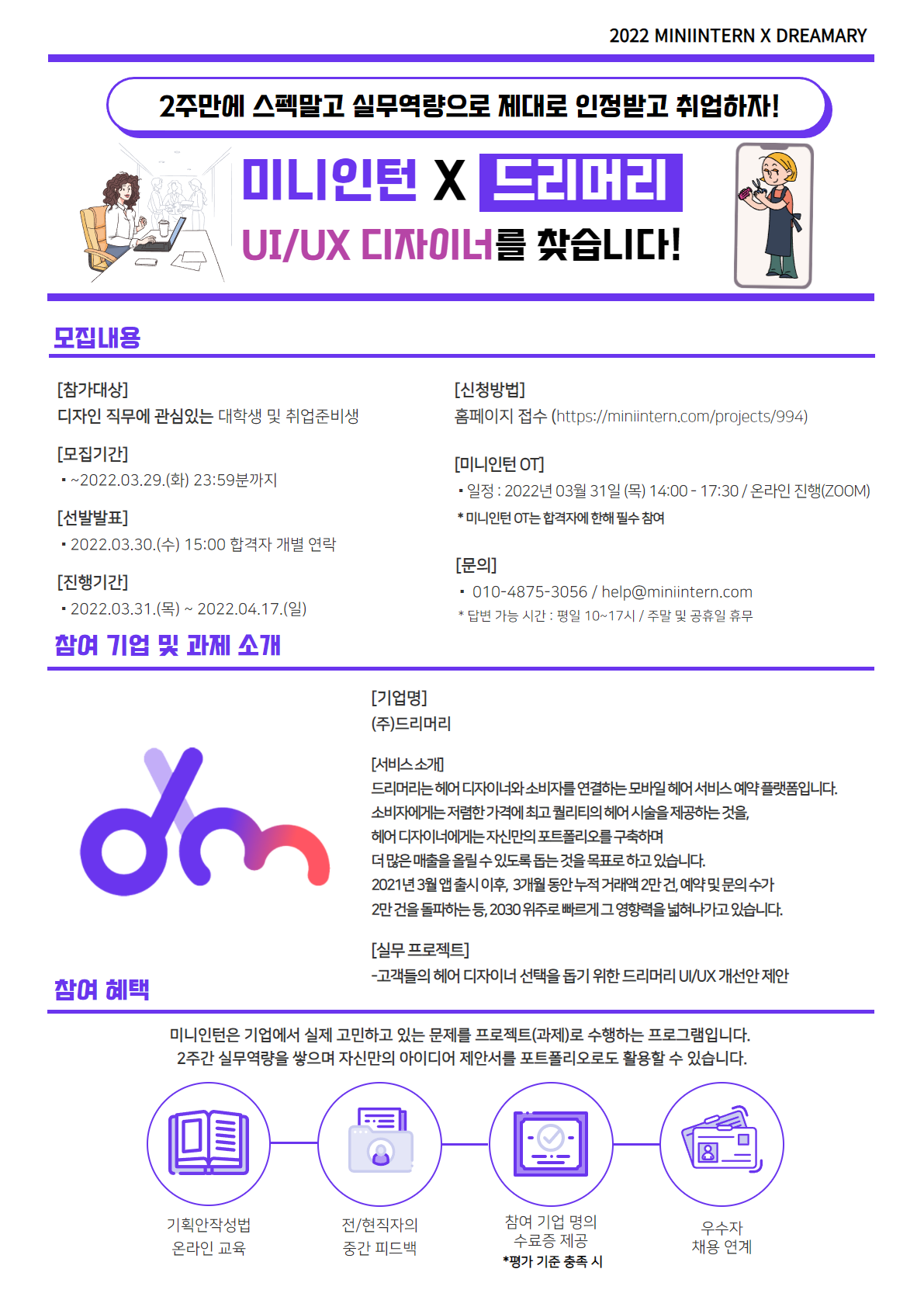 [미니인턴X드리머리] 뷰티 서비스 플랫폼 UI/UX 디자이너 실무 경험하고 당당히 취업해요!