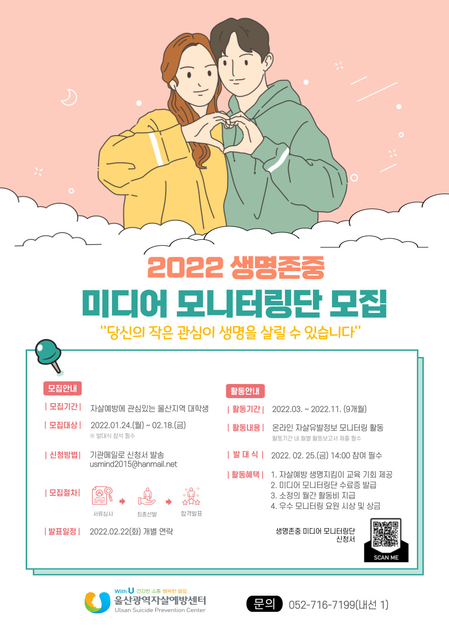 (모니터링단) 2022 생명존중 미디어 모니터링단 모집