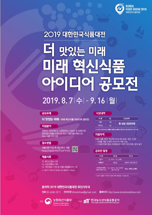 미래 혁신식품 아이디어 공모전