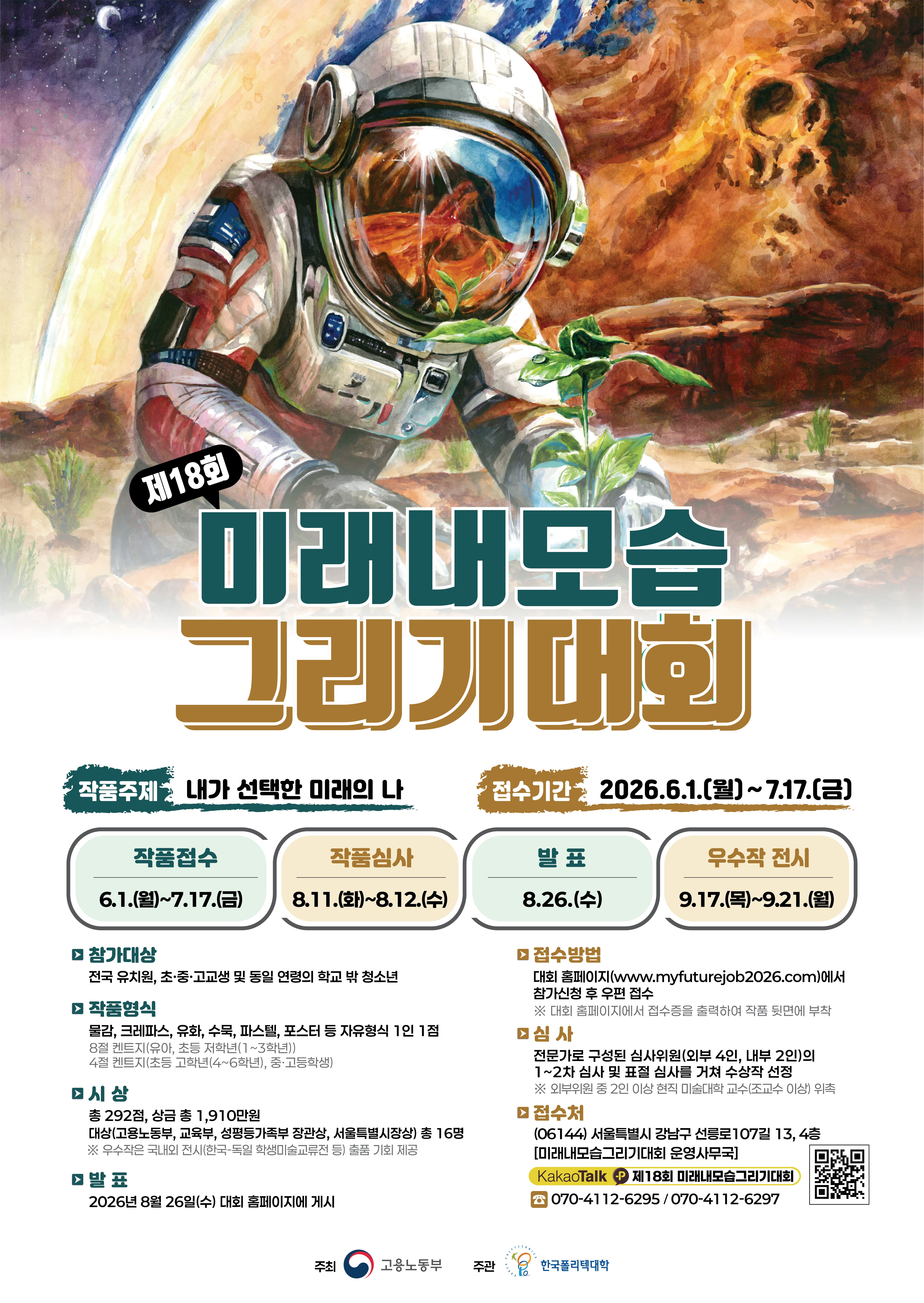 제18회 미래내모습그리기대회
