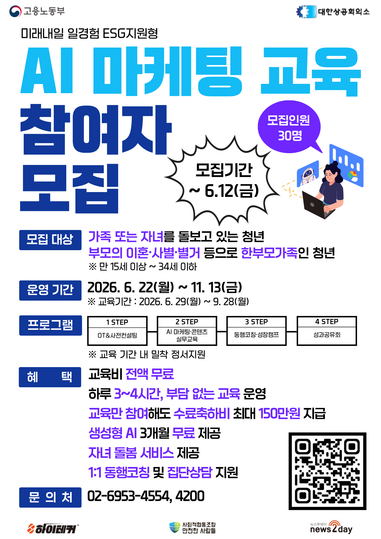 고용노동부 AI마케팅 + 크리에이터 교육 참여자 모집
