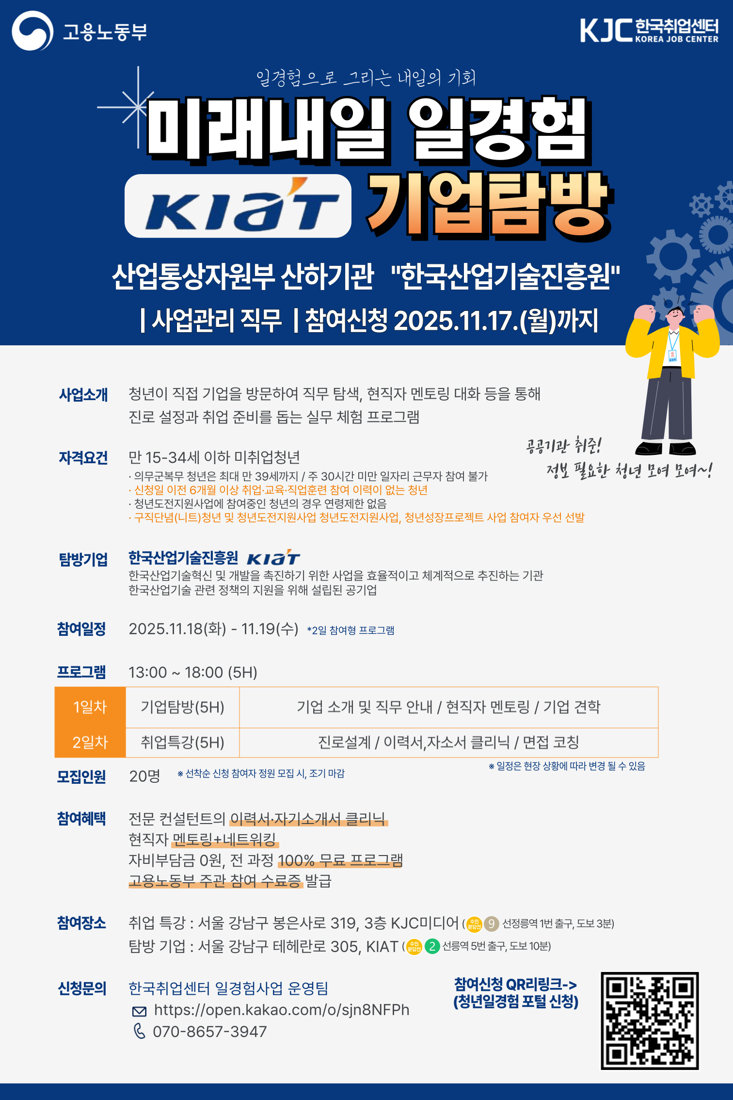 고용노동부 2025 미래내일 일경험 기업탐방 + 취업특강 참여 신청 한국산업기술진흥원 (KIAT) 공기업 채용설명회 채용정보 Get