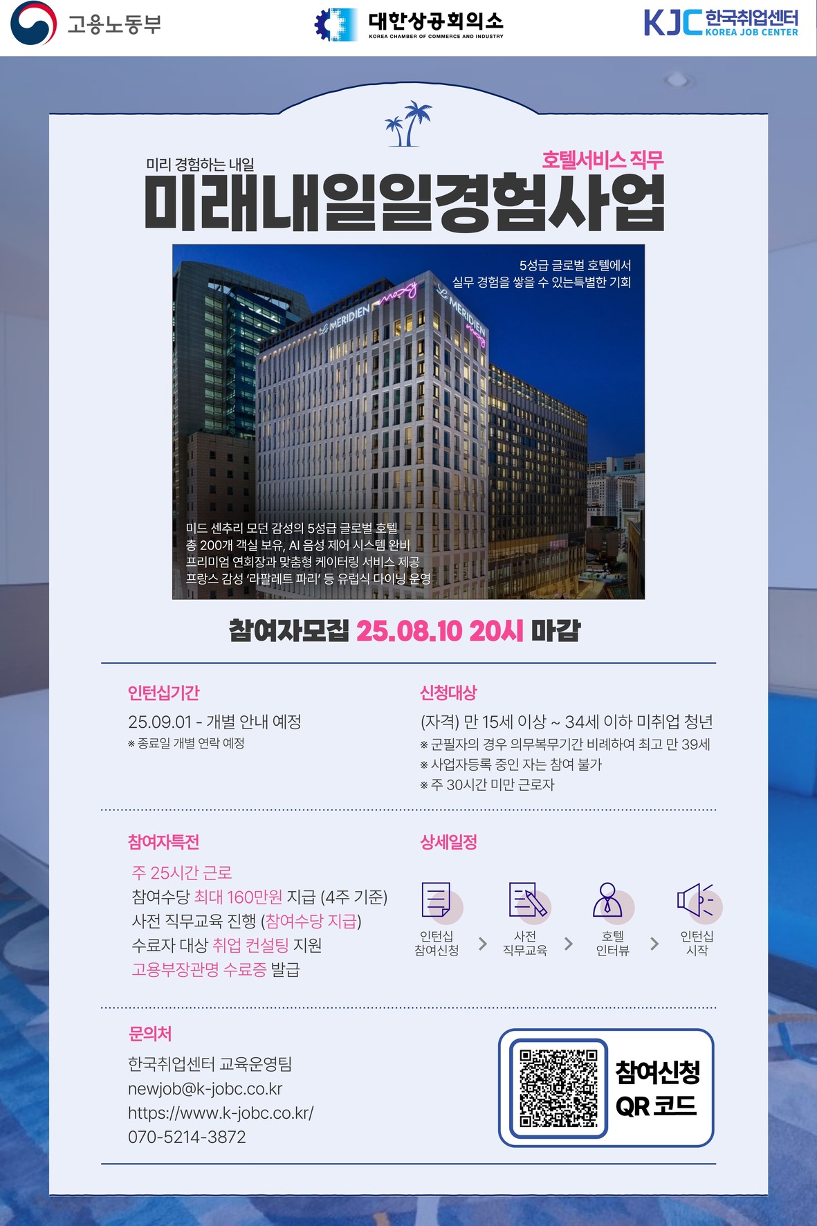 고용노동부 2025 미래내일 일경험 인턴형 프로그램 참여청년 모집 (르메르디앙 호텔)