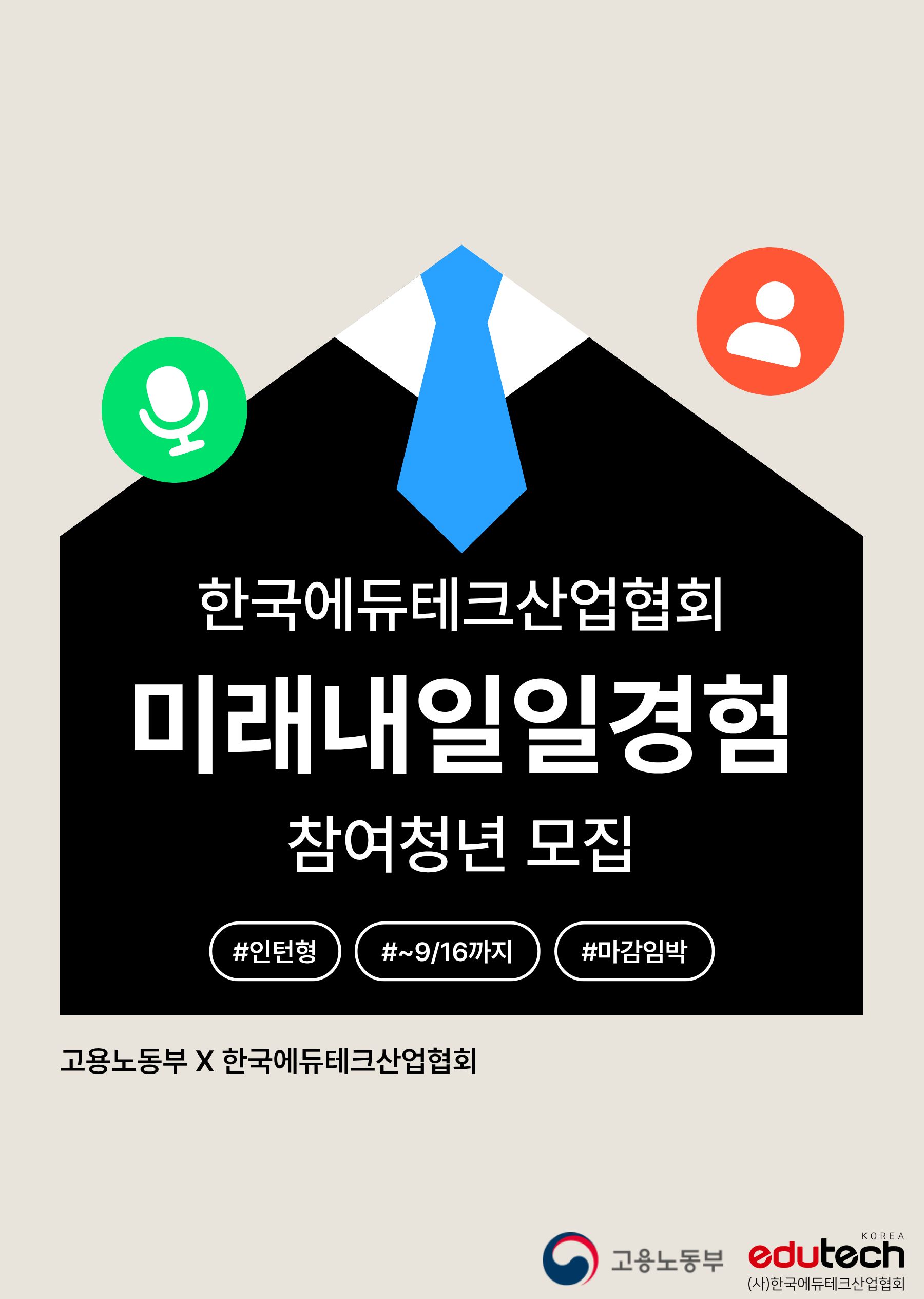 한국에듀테크산업협회 미래내일 일경험 참여청년 모집