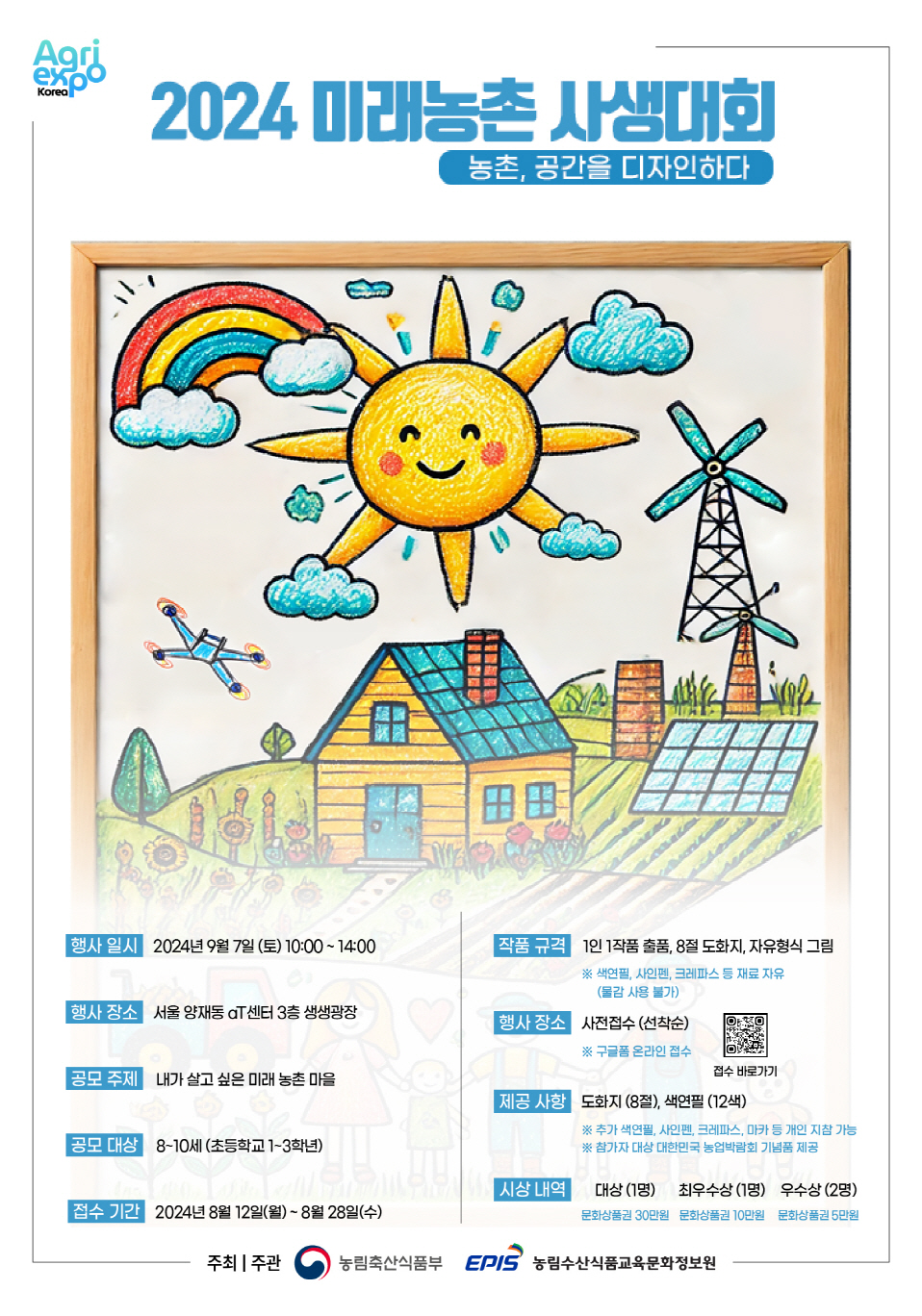 2024 대한민국 농업박람회 '2024 미래농촌 사생대회' 공모