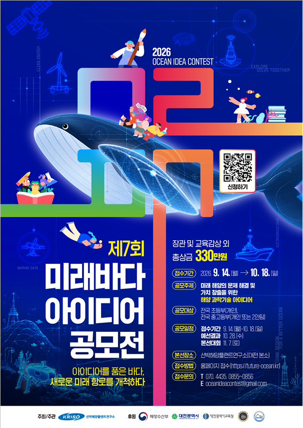 제7회 KRISO 미래바다 아이디어 공모전