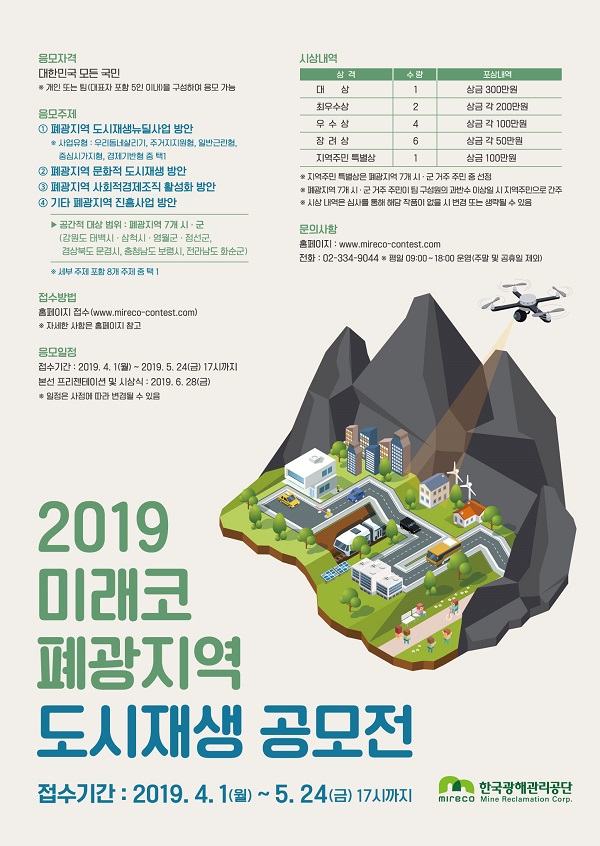 2019 미래코 폐광지역 도시재생 공모전