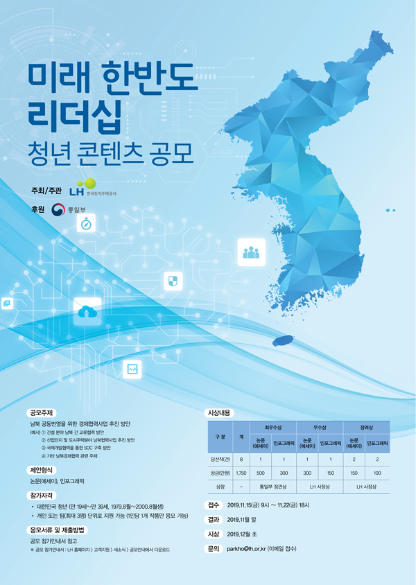 [LH] ‘미래 한반도 리더십’청년 콘텐츠  공모