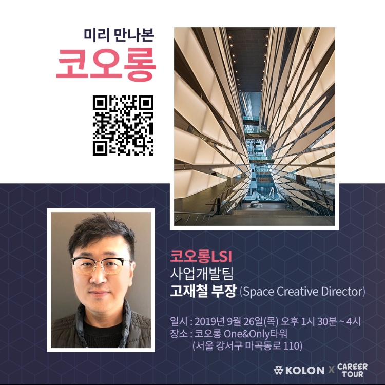 미리 만나본 코오롱 - 공간 기획 및 디자인 편