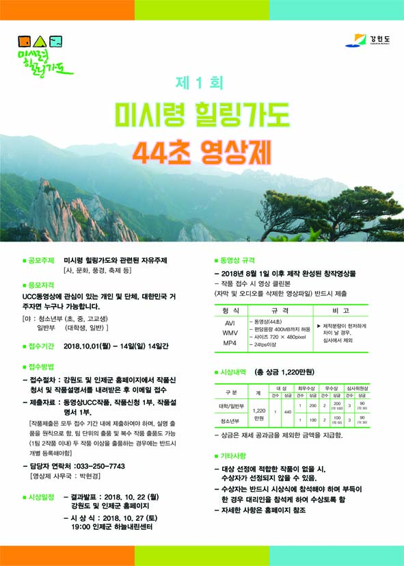 제 1회 미시령 힐링가도 44초 영상제 (접수기간 연장)