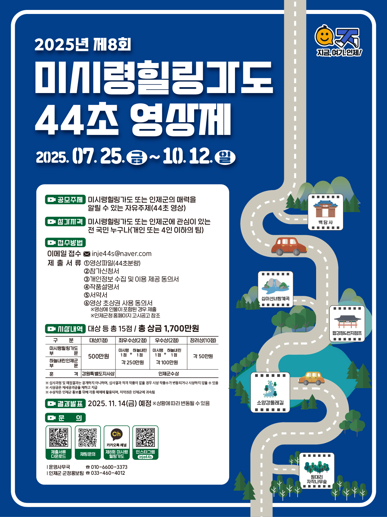 제8회 미시령힐링가도 44초 영상제
