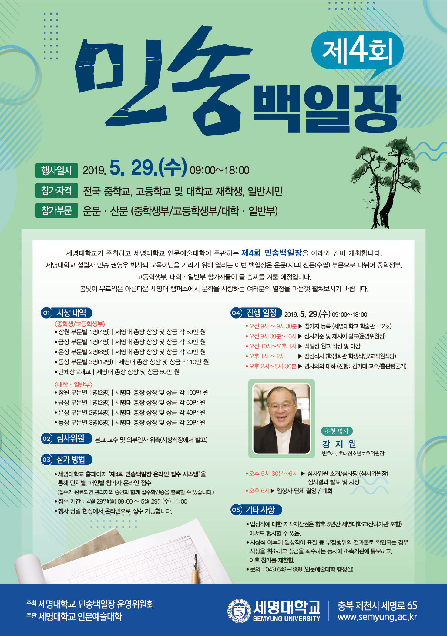 제 4회 전국 민송 백일장