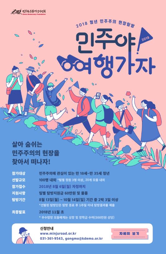 2018 청년 민주주의 현장탐방 "민주야 여행가자"